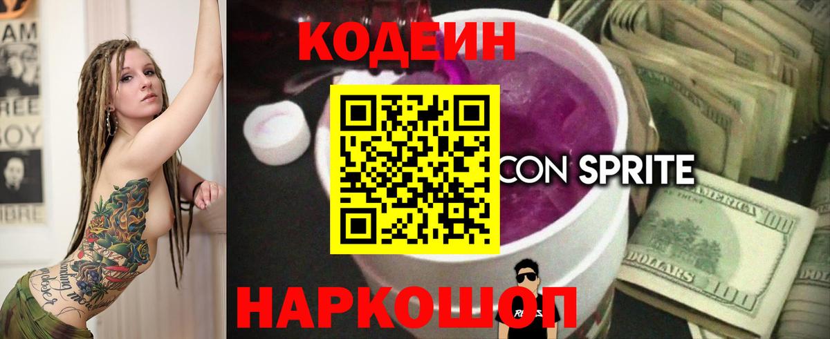 Кодеиновый сироп Lean Purple Drank  Codein напиток Lean (лин)  Вход с VPN  Муравленко 