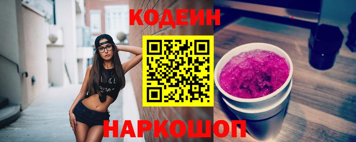 Кодеин Purple Drank Муравленко